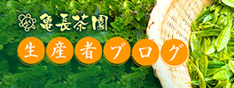 亀長茶園　生産者ブログ