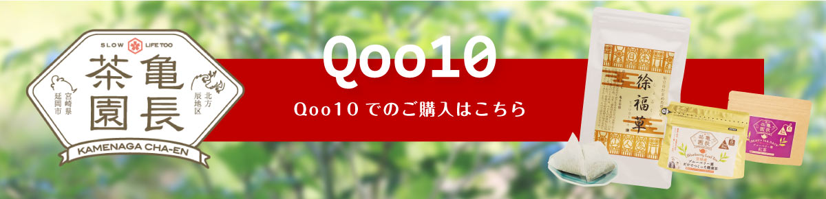 亀長茶園　Qoo10へ行く